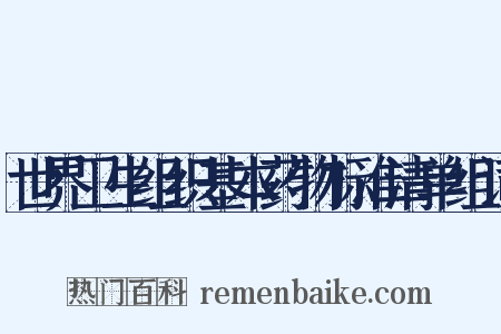 世界卫生组织基本药物标准清单组词是什么意思的图片